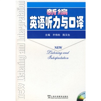 新编英语听力与口译（附光盘）