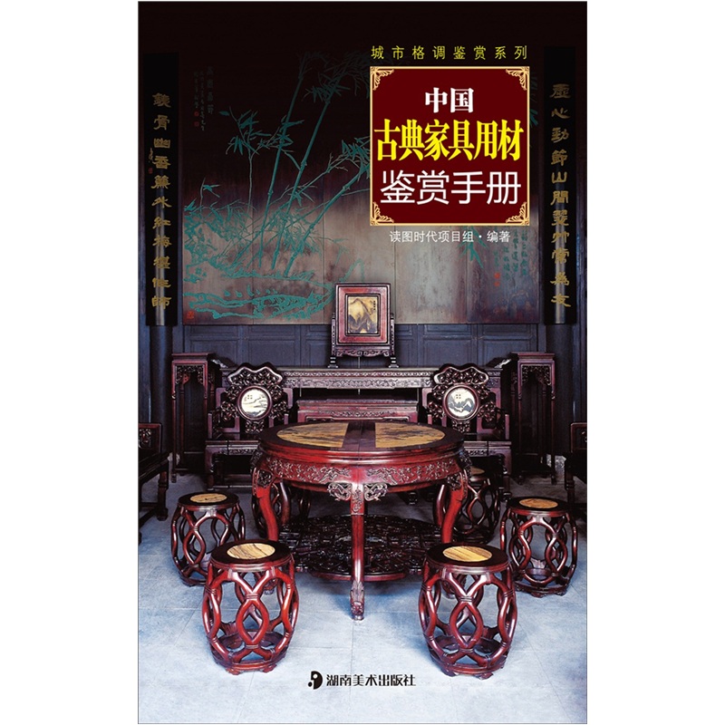 正版现货 中国古典家具用材鉴赏手册9787535646507湖南美术