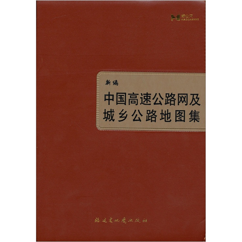 中国高速公路网及城乡公路网地图集