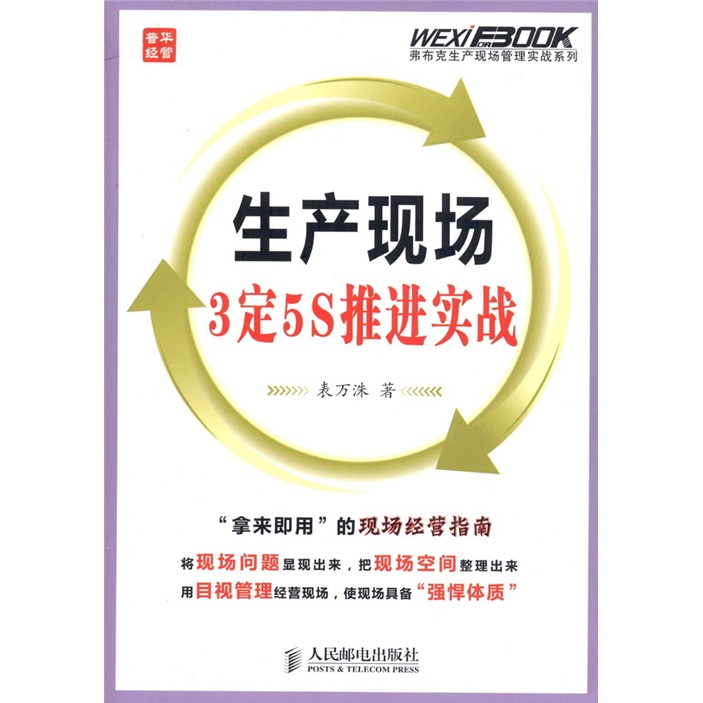 生产现场3定5S推进实战（人邮普华出品）