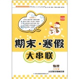 期末·寒假大串联：物理（8年级）（人民教育教材适用）封面