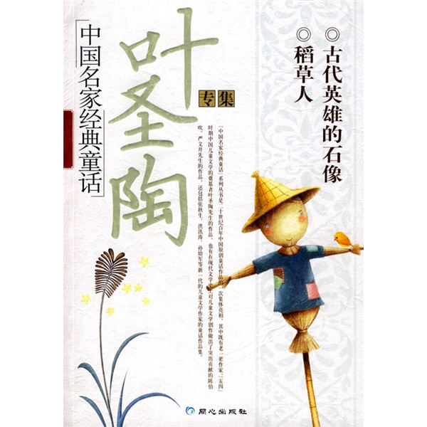 中国名家经典童话:叶圣陶专集 kindle格式下载