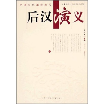 后汉演义（插图本）