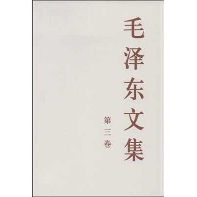 毛泽东文集（第3卷）