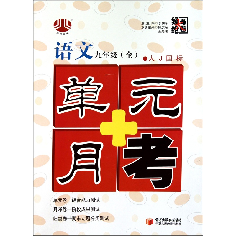 单元+月考（9年级）语文（人Ｊ国标）（全1册）封面