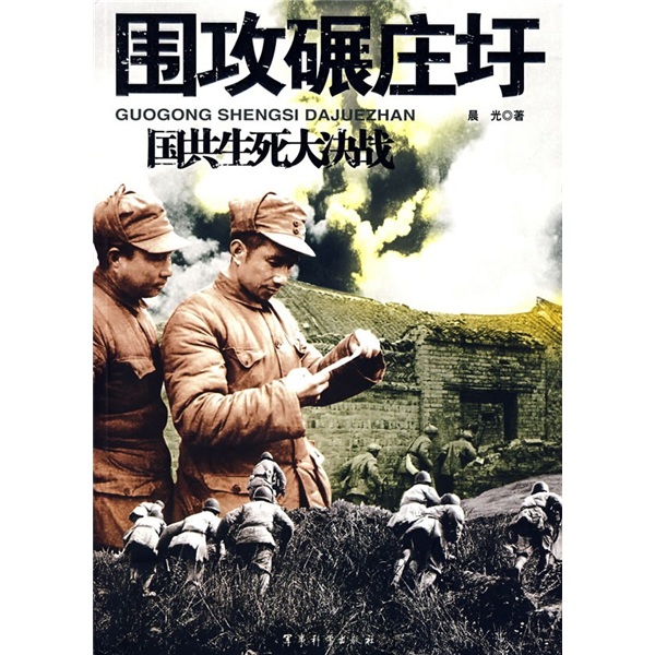 围攻碾庄圩:国共生死大决战 9787802370449