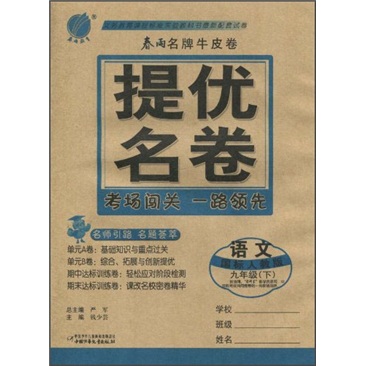 春雨名牌牛皮卷·提优名卷：语文（9年级）（下）（国标人教版）封面
