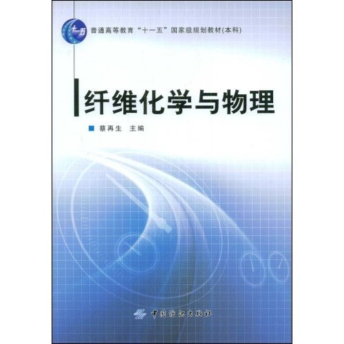 纤维化学与物理