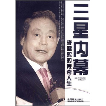 三星内幕:李健熙的传奇人生