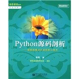 动态语言技术精品书廊&middot;Python源码剖析：深度探索动态语言核心技术封面