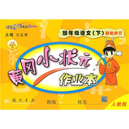黄冈小状元作业本：4年级语文（下）（人教版）（最新修订）封面