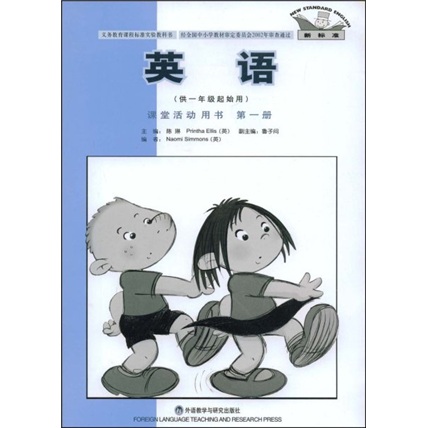 新标准英语课堂活动用书（第1册）（供1年级起始用）（义教课程标准实验教科书）封面
