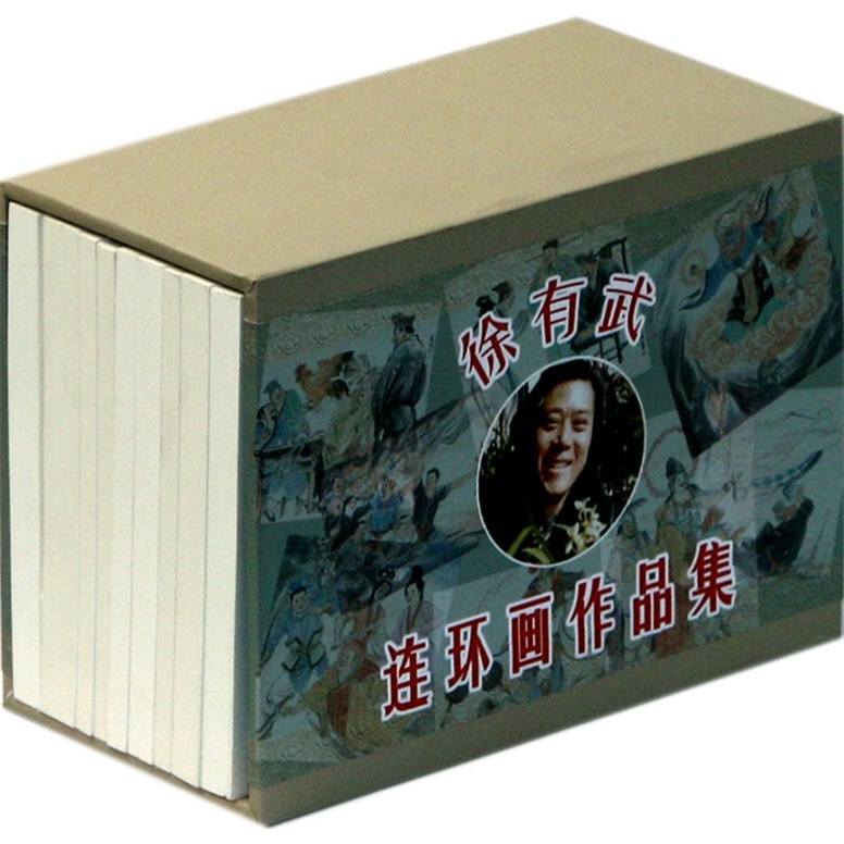 徐有武连环画作品集(套装共9册)