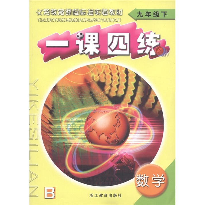 义教课程标准实验教材·一课四练：数学（9年级下B）封面