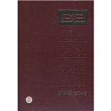 中国国家标准汇编（2008年修订-16）