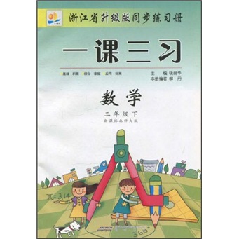 浙江省升级版同步练习册·一课三习：数学（2年级下）（新课标北师大版）封面