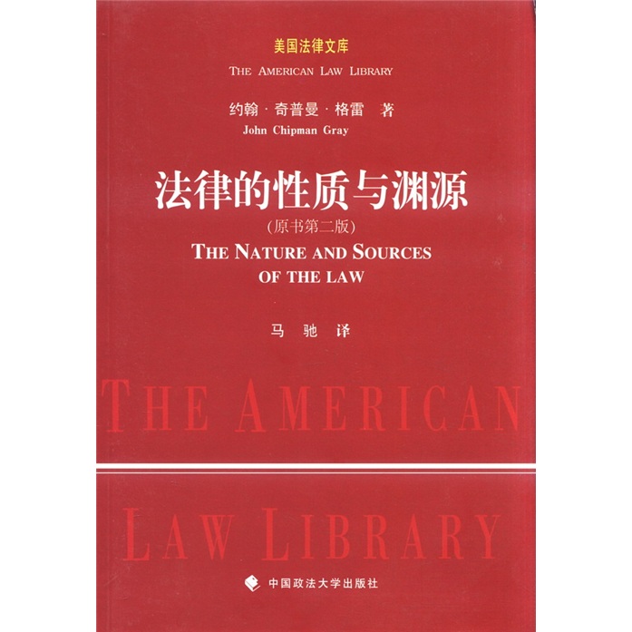 美国法律文库：法律的性质与渊源（原书第2版）