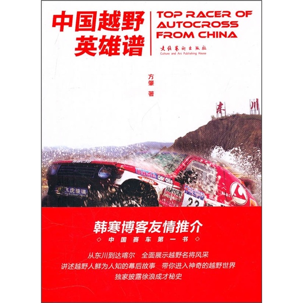 正版现货 中国越野英雄谱9787503942167文化艺术