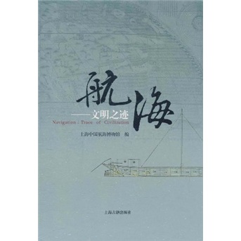 【正版书】航海文明之迹
