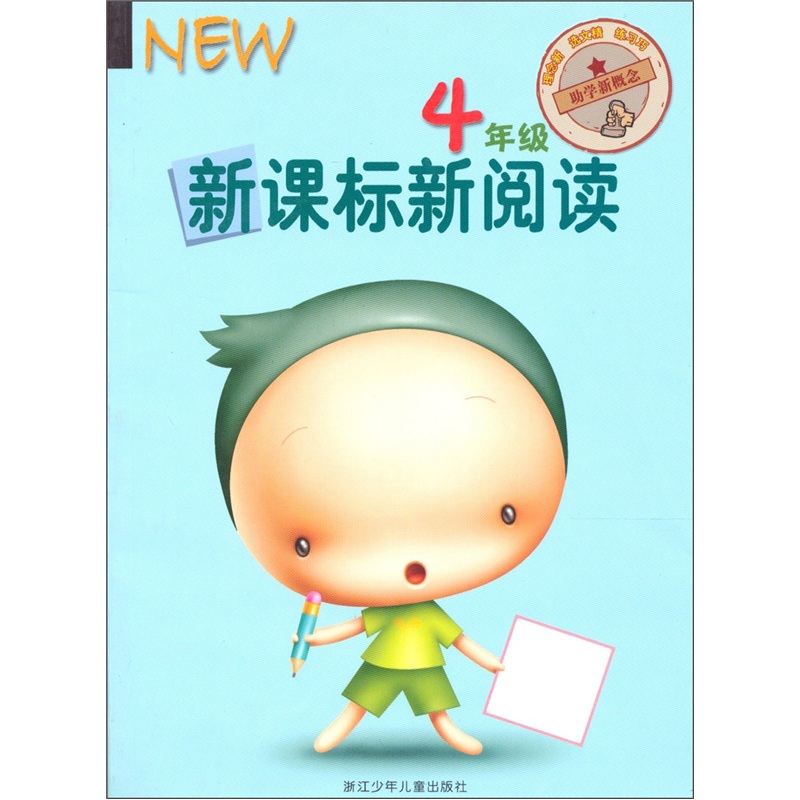 新课标新阅读（4年级）封面