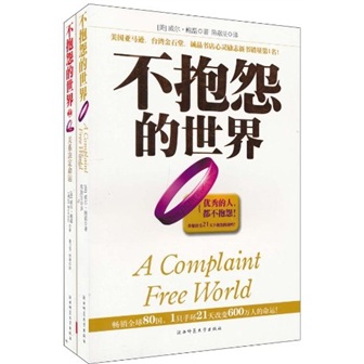 不抱怨的世界（1-2）（套装共2册）（附21天不抱怨行动手册） kindle格式下载