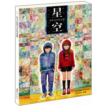 星空电影青春纪念册