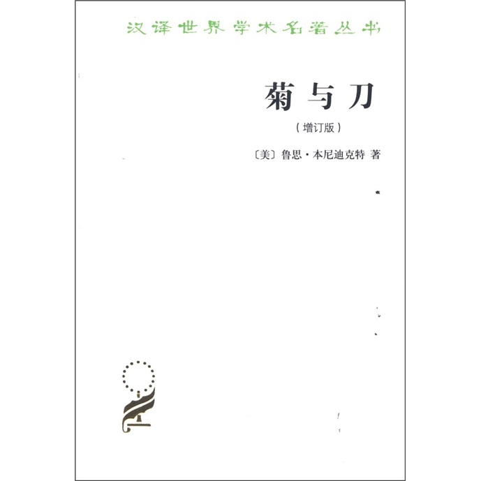 菊与刀（增订版）/汉译世界学术名著丛书