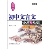 新课标·初中文言文全解与检测：苏教版（8年级上册）封面