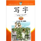 写字：7年级（下册）（课课练·新课标人教版）封面