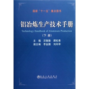 铝冶炼生产技术手册（下册）怎么样,好用不?