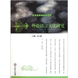 外语语言文化研究（第1辑）