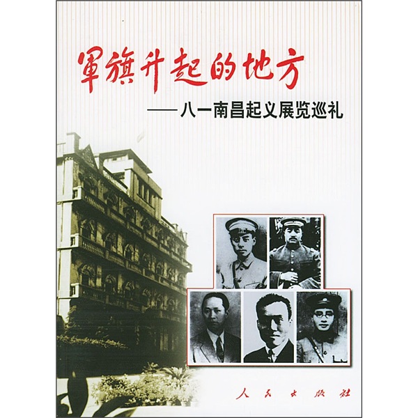 正版 军旗升起的地方:八一南昌起义展览巡礼 9787010044675