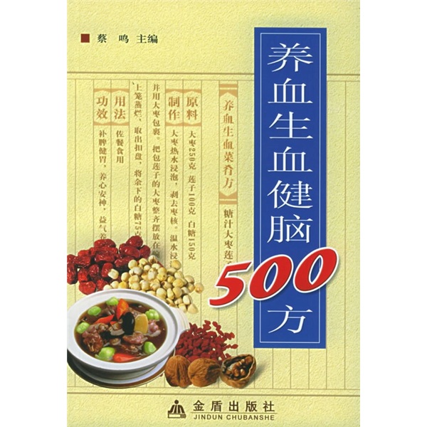 养血生血健脑500方