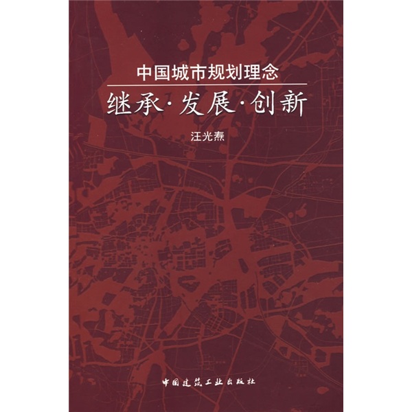 中国城市规划理念：继承·发展·创新