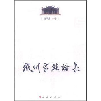 徽州宗族论集