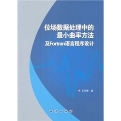 位场数据处理中的最小曲率方法及Fortran语言程序设计
