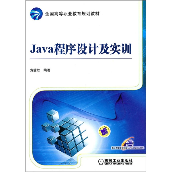 Java程序设计及实训