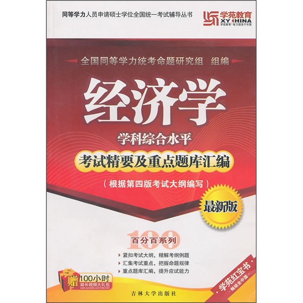 同等学力人员申请硕士学位全国统一考试辅导丛书：经济学学科综合水平考试精要及重点题库汇编（最新版）