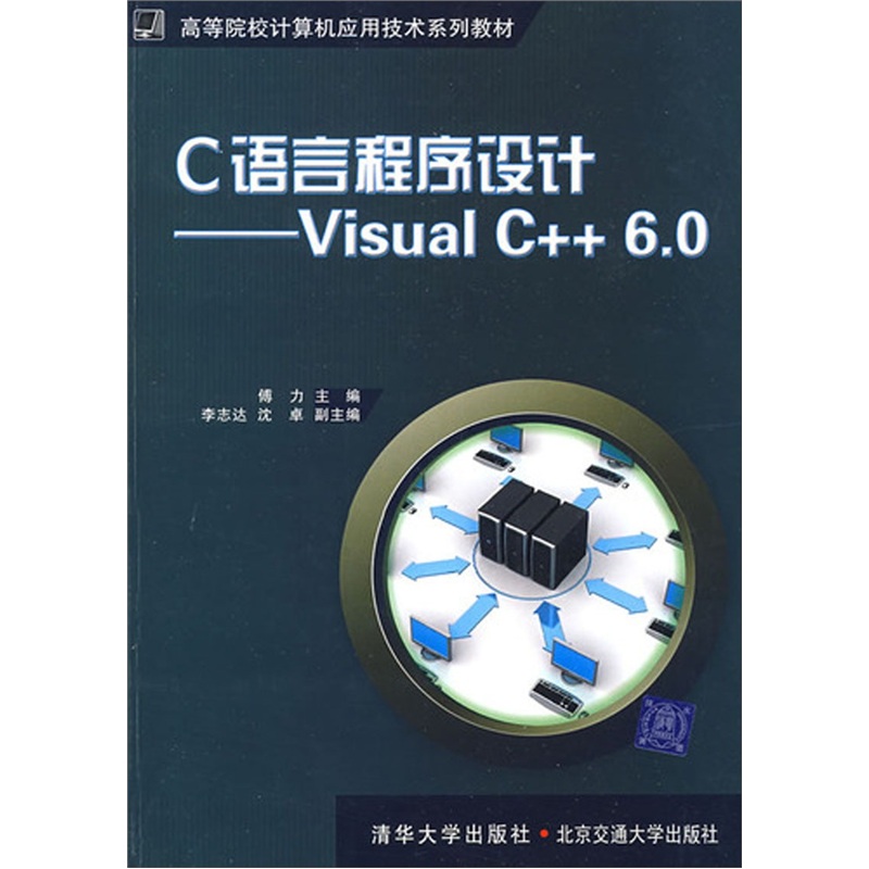 C语言程序设计：Visual C++6.0