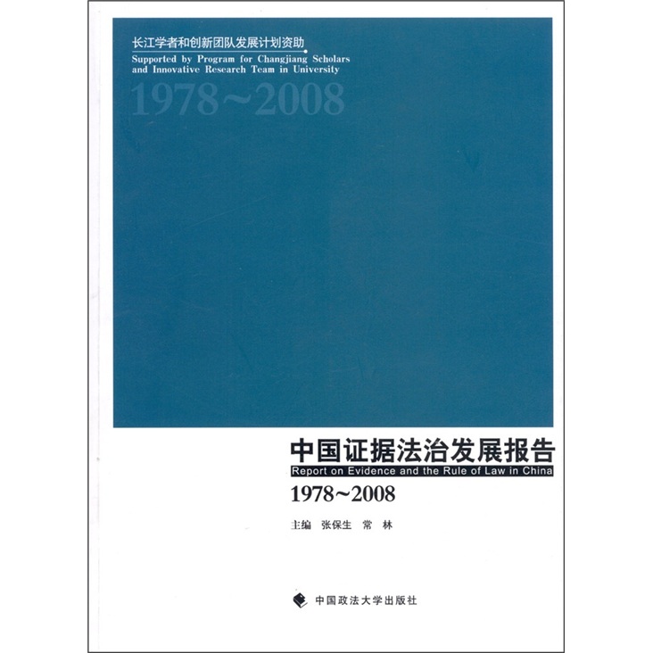 中国证据法治发展报告（1978-2008）