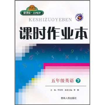 课时作业本：5年级英语（下）（新课标·人PEP）封面