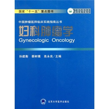 妇科肿瘤学