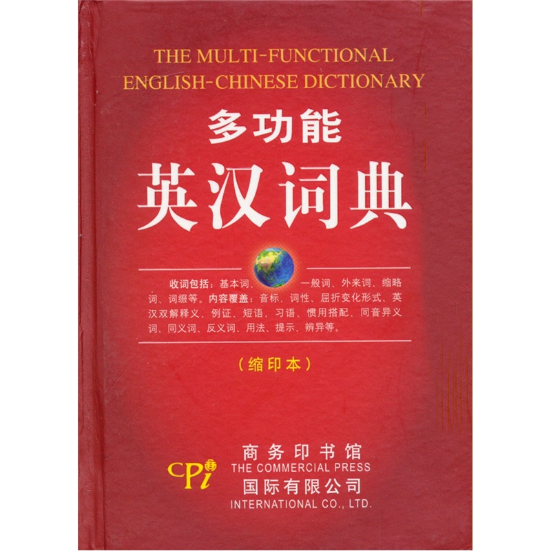 多功能英汉词典（缩印本）