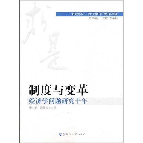 制度与变革：经济学问题研究十年