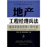 地产工程经理兵法