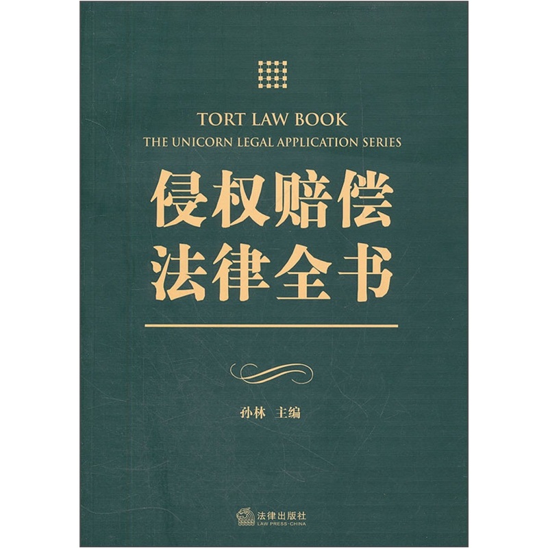 侵权赔偿法律全书