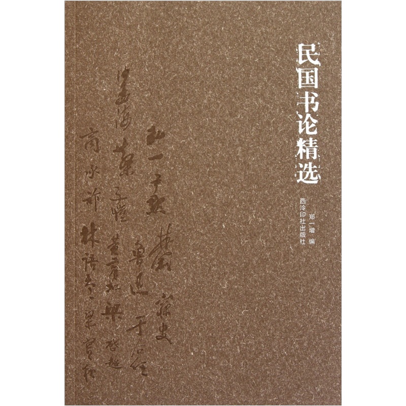 民国书论精选