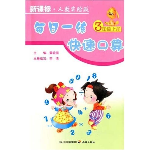 每日一练快速口算：3年级（上册）（新课标）（人教实验版）封面