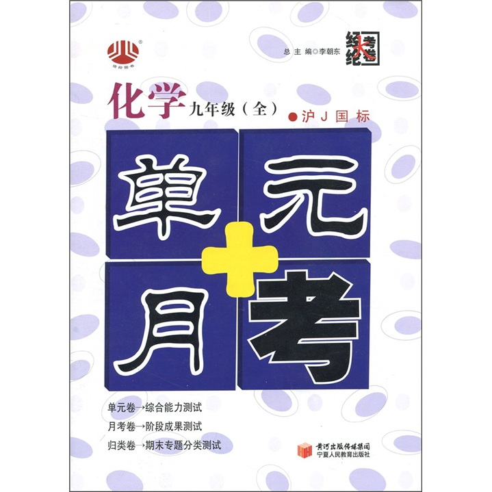 经纶大考卷·单元+月考：化学（9年级全1册）（沪Ｊ国标）封面