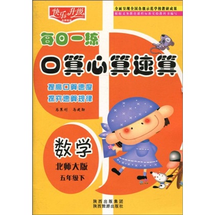 快乐升级·每日一练口算心算速算：数学（北师大版）（5年级下）封面